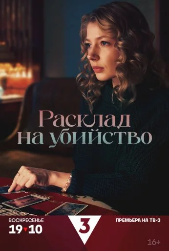 Расклад на убийство (2025) онлайн бесплатно